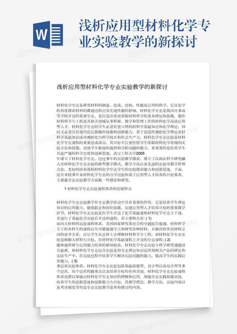 浅析应用型材料化学专业实验教学的新探讨
