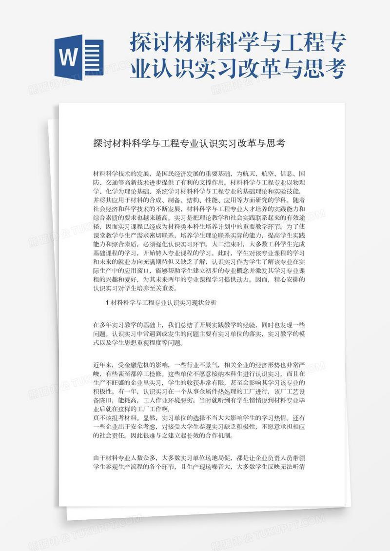 探讨材料科学与工程专业认识实习改革与思考