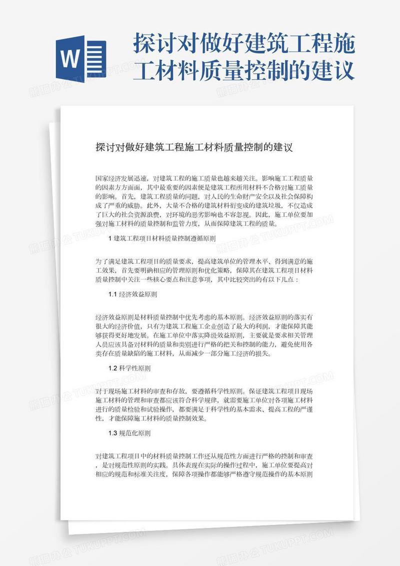 探讨对做好建筑工程施工材料质量控制的建议