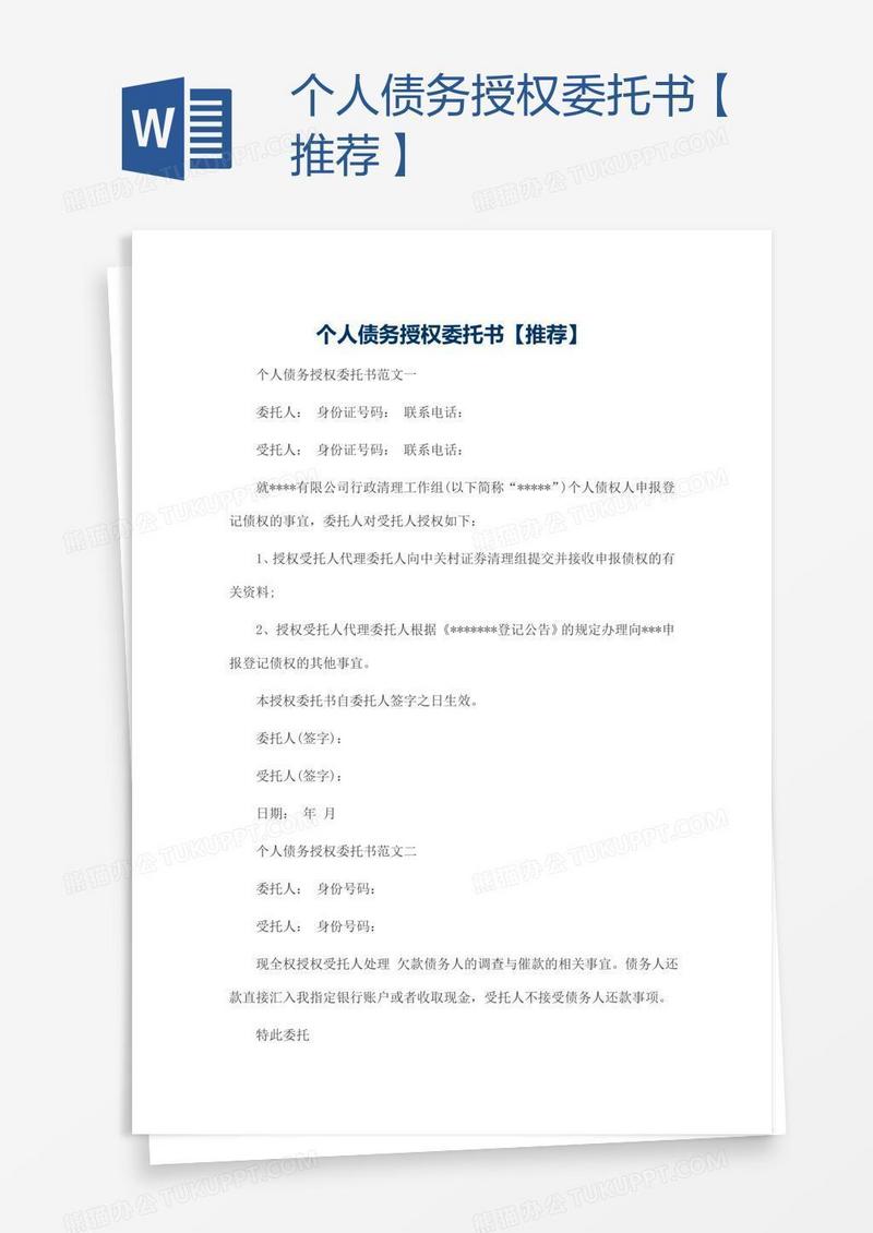 个人债务授权委托书【推荐】