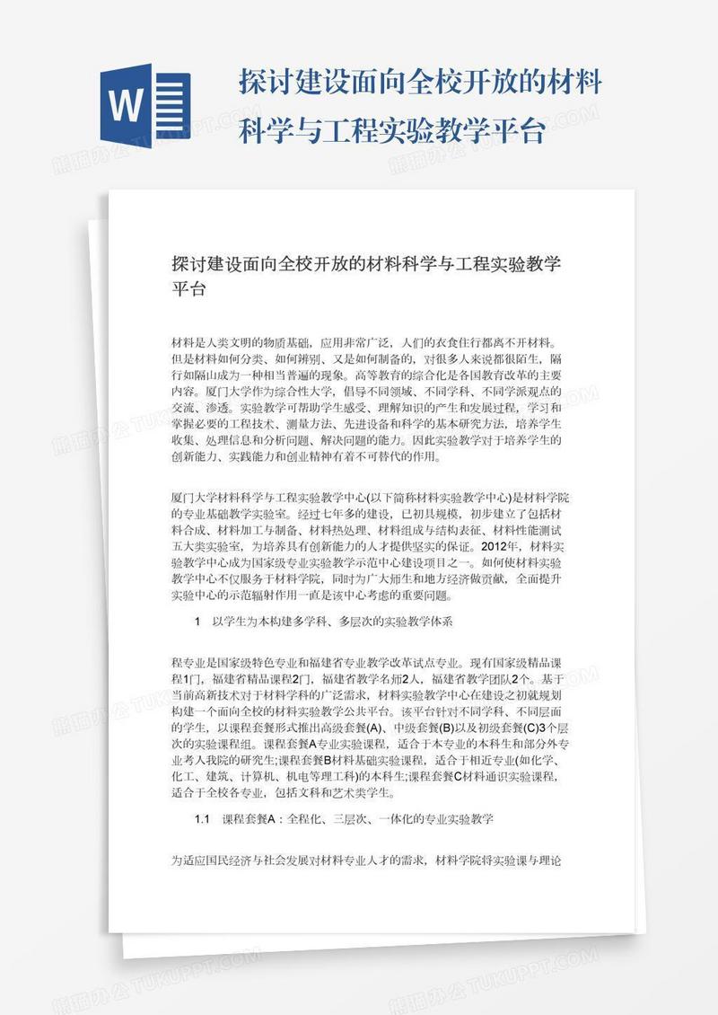 探讨建设面向全校开放的材料科学与工程实验教学平台