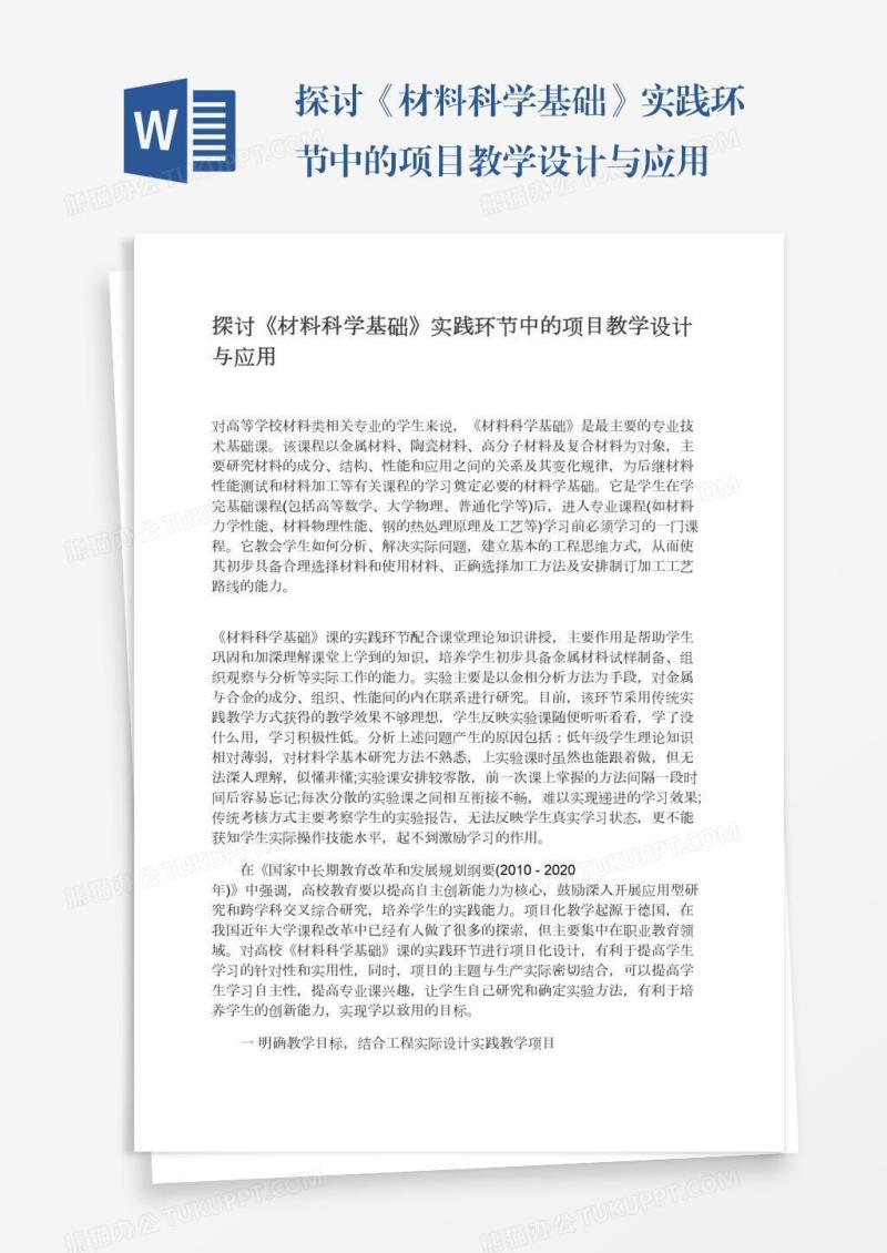 探讨《材料科学基础》实践环节中的项目教学设计与应用