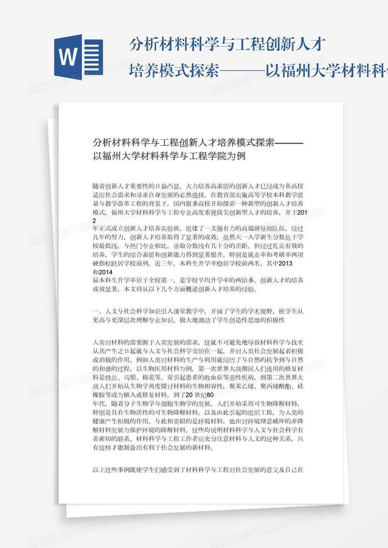 分析材料科学与工程创新人才培养模式探索———以福州大学材料科学与工程学院为例