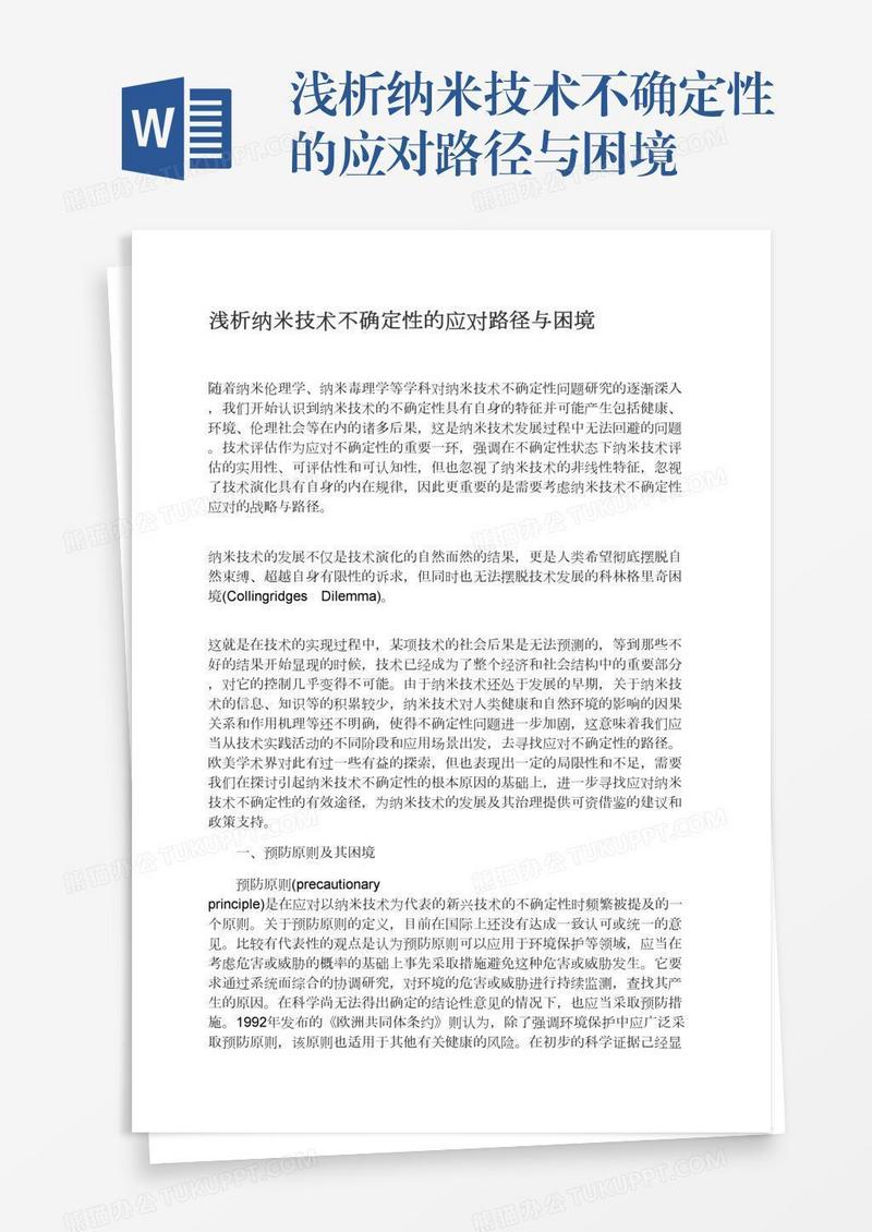 浅析纳米技术不确定性的应对路径与困境