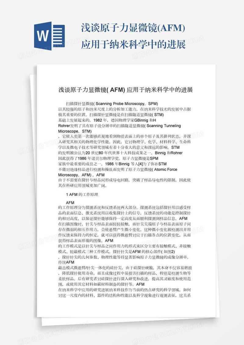 浅谈原子力显微镜(AFM)应用于纳米科学中的进展