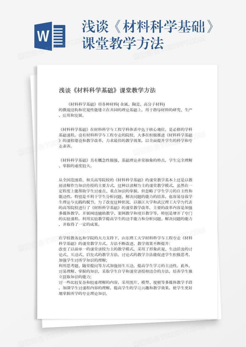 浅谈《材料科学基础》课堂教学方法