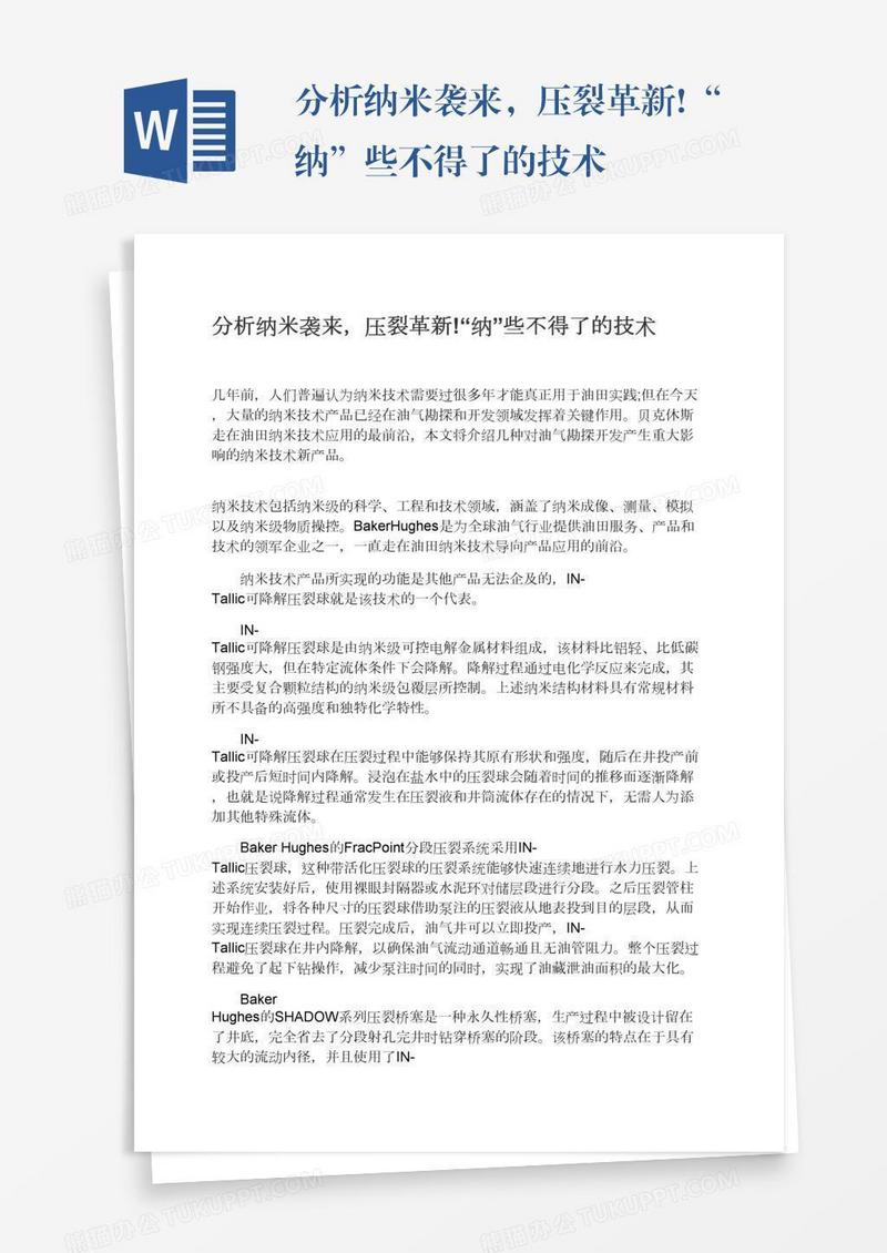 分析纳米袭来，压裂革新!“纳”些不得了的技术
