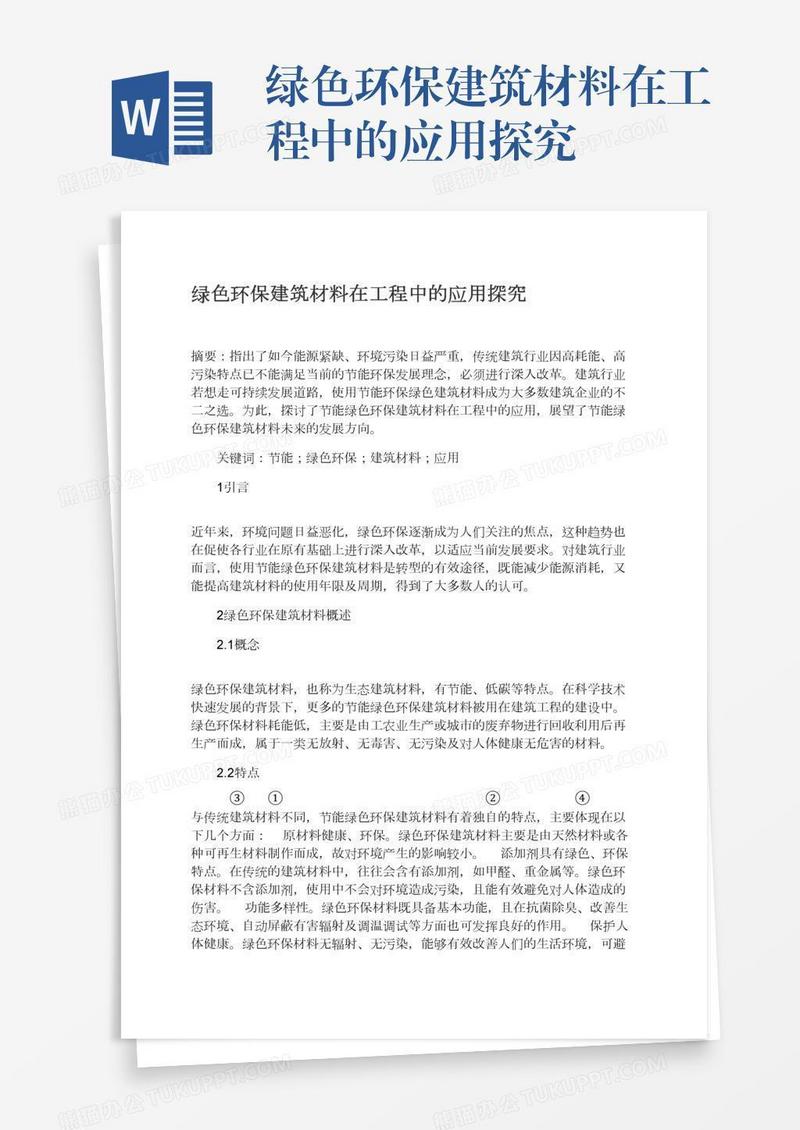 绿色环保建筑材料在工程中的应用探究