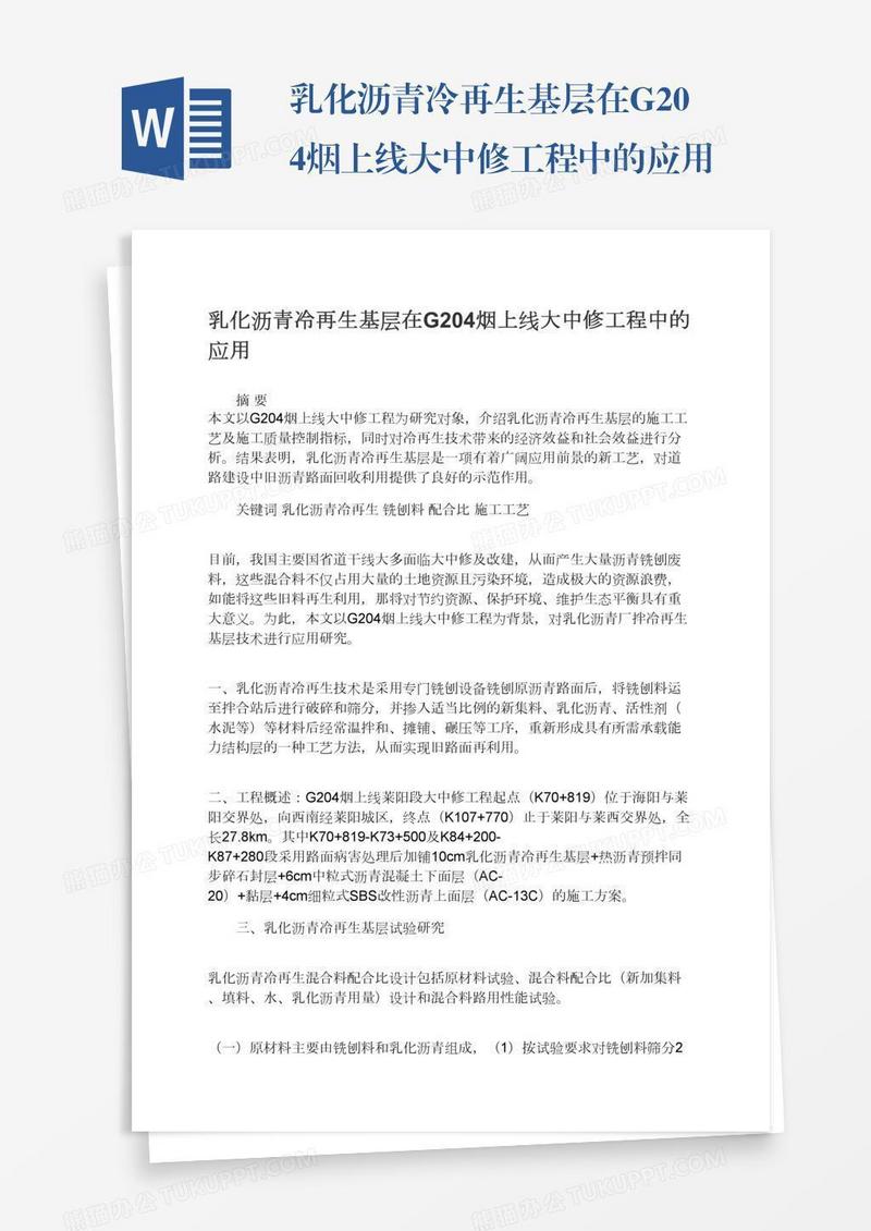 乳化沥青冷再生基层在G204烟上线大中修工程中的应用