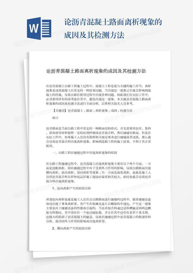 论沥青混凝土路面离析现象的成因及其检测方法