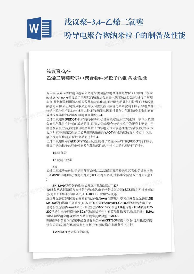 浅议聚-3,4-乙烯二氧噻吩导电聚合物纳米粒子的制备及性能