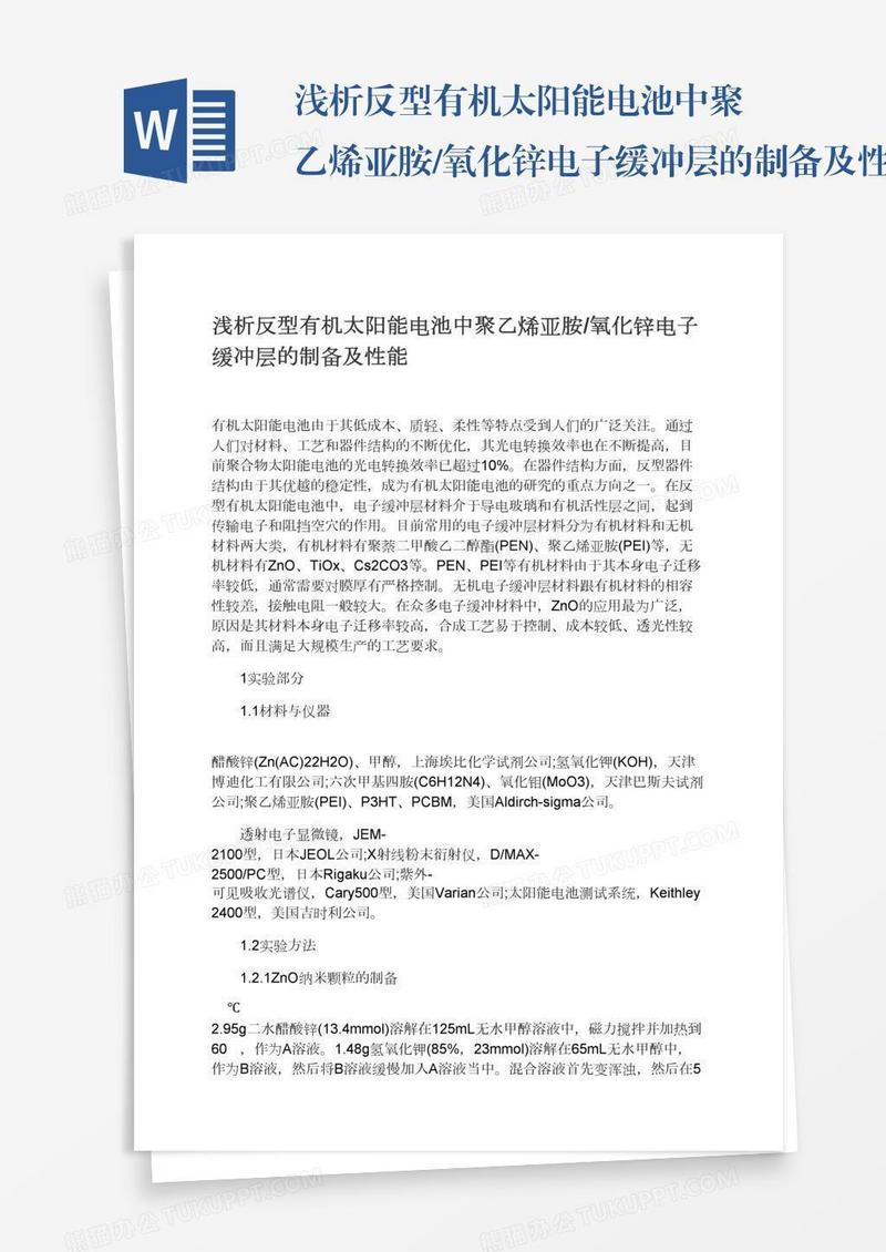 浅析反型有机太阳能电池中聚乙烯亚胺/氧化锌电子缓冲层的制备及性能