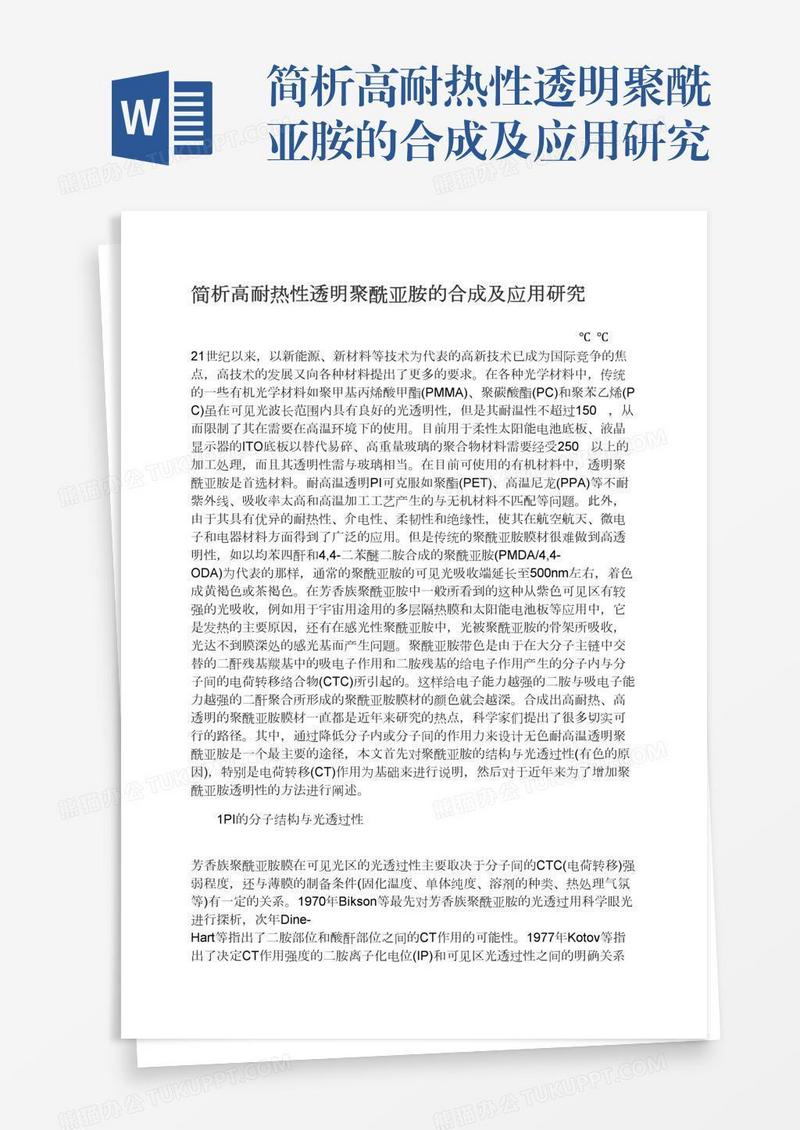 简析高耐热性透明聚酰亚胺的合成及应用研究