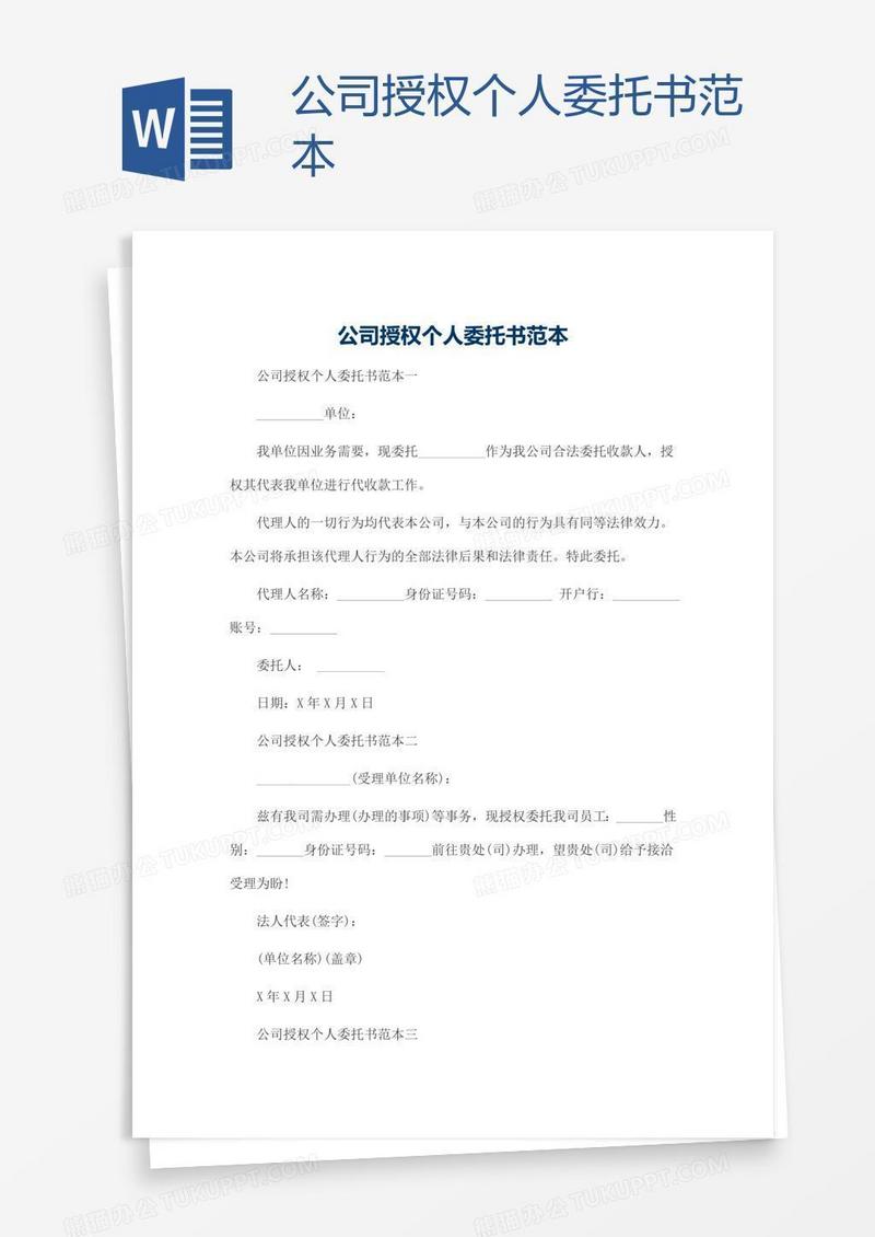 公司授权个人委托书范本