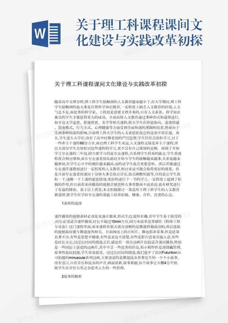 关于理工科课程课间文化建设与实践改革初探
