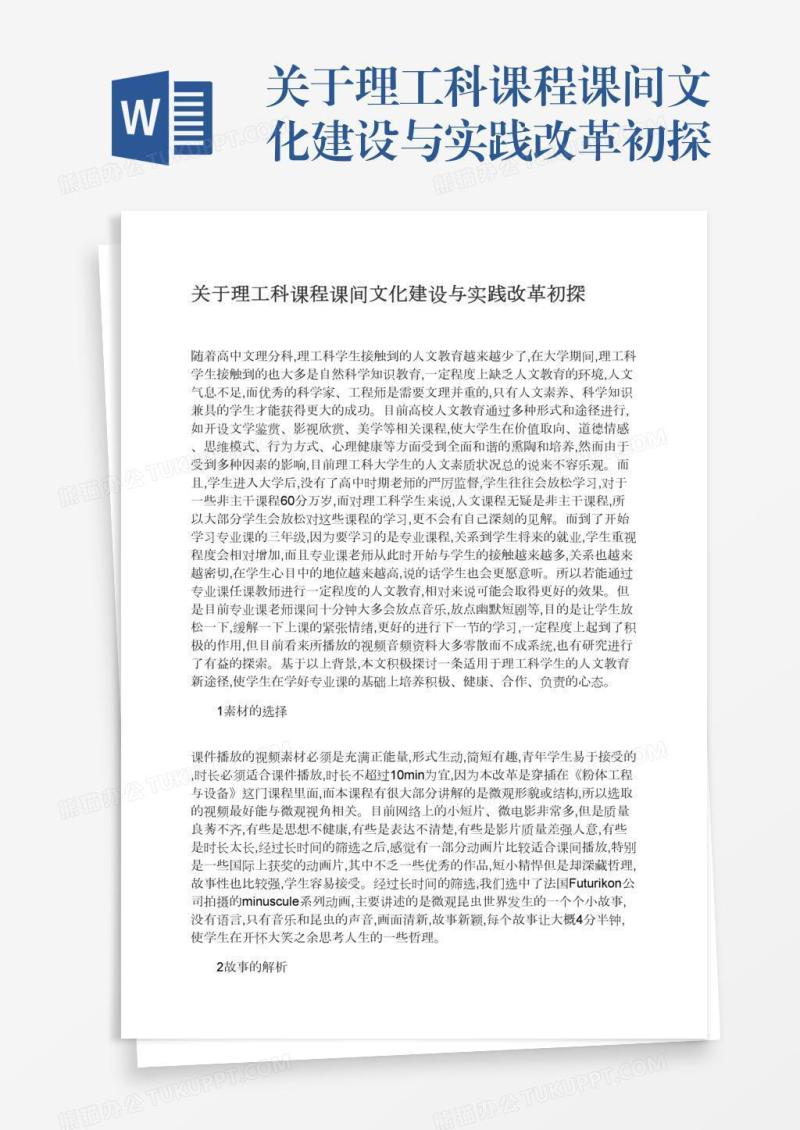 关于理工科课程课间文化建设与实践改革初探