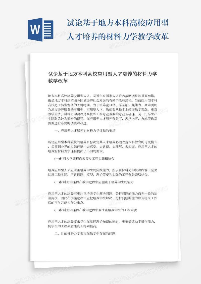 试论基于地方本科高校应用型人才培养的材料力学教学改革