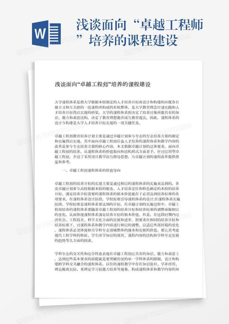 浅谈面向“卓越工程师”培养的课程建设