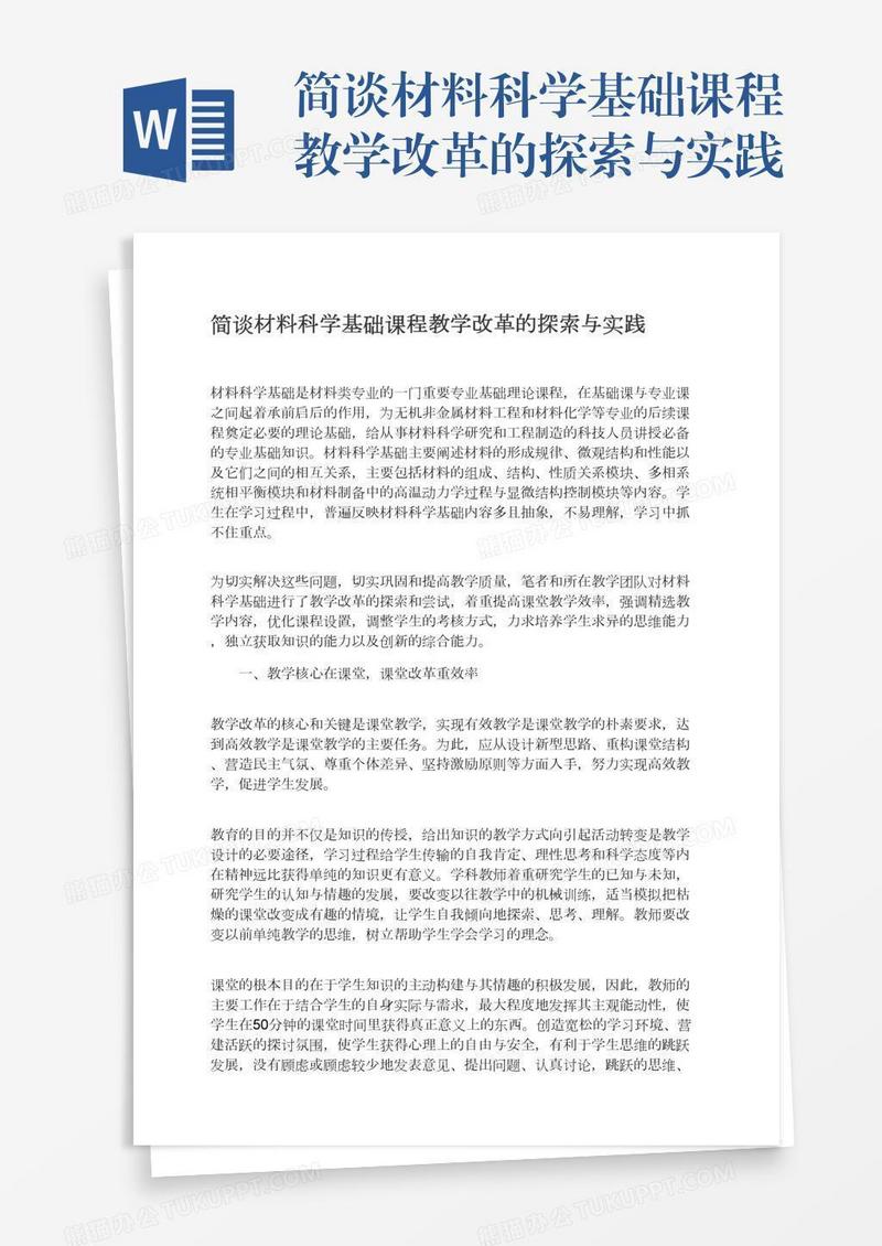 简谈材料科学基础课程教学改革的探索与实践