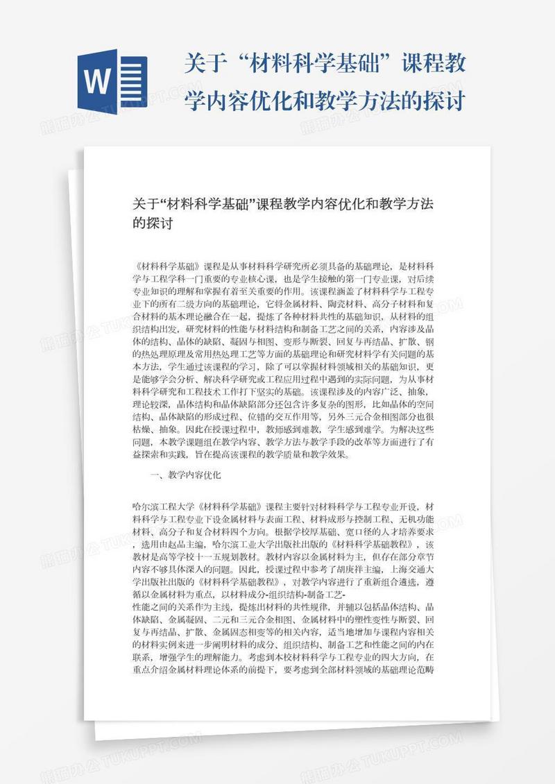 关于“材料科学基础”课程教学内容优化和教学方法的探讨