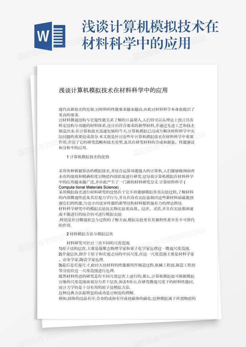 浅谈计算机模拟技术在材料科学中的应用