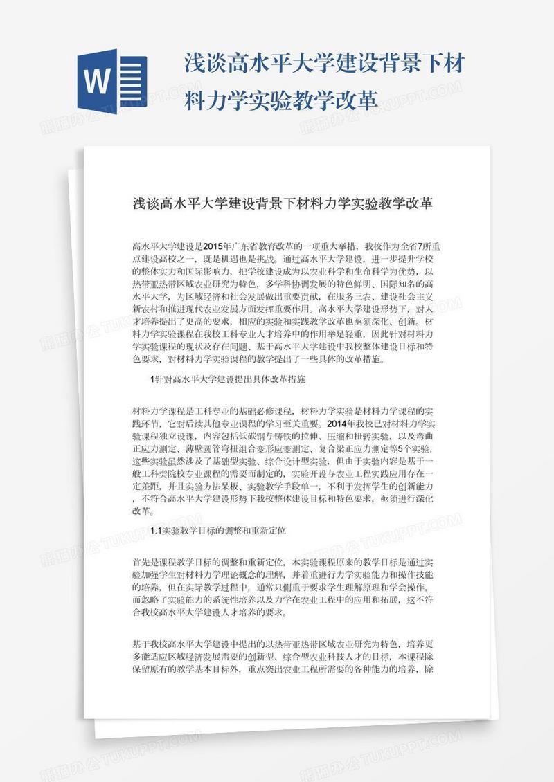 浅谈高水平大学建设背景下材料力学实验教学改革
