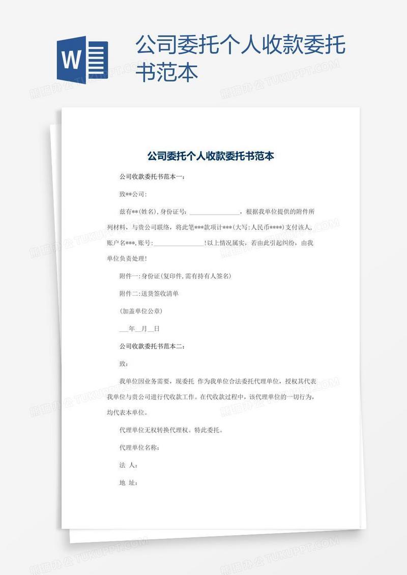 公司委托个人收款委托书范本