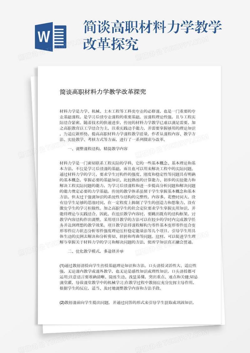 简谈高职材料力学教学改革探究