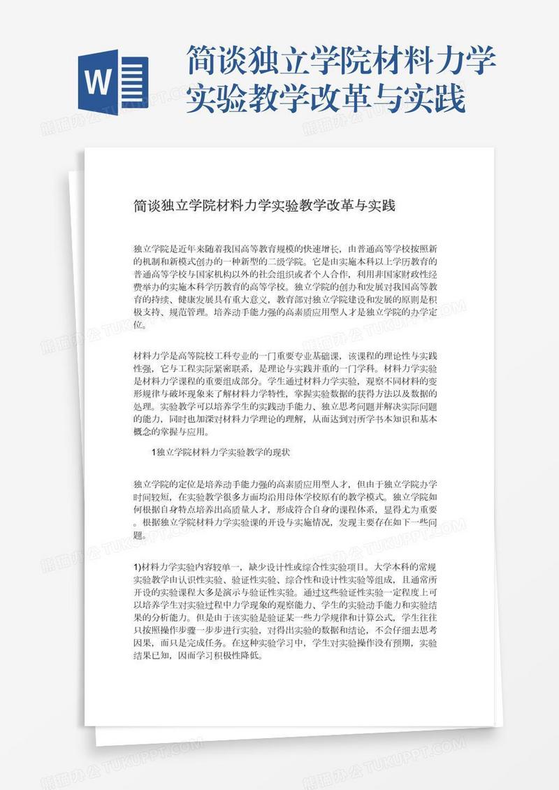 简谈独立学院材料力学实验教学改革与实践