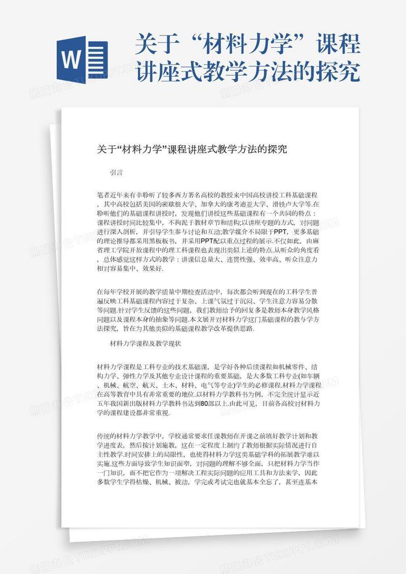 关于“材料力学”课程讲座式教学方法的探究