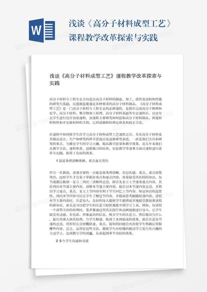 浅谈《高分子材料成型工艺》课程教学改革探索与实践