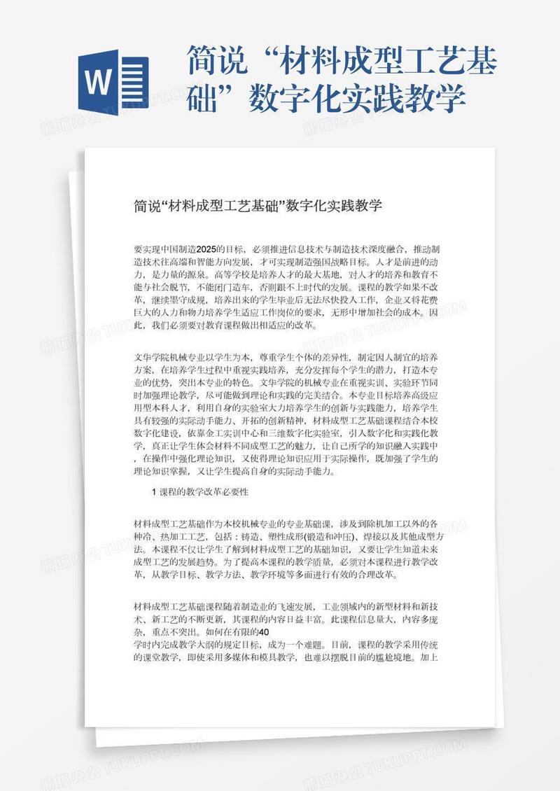 简说“材料成型工艺基础”数字化实践教学
