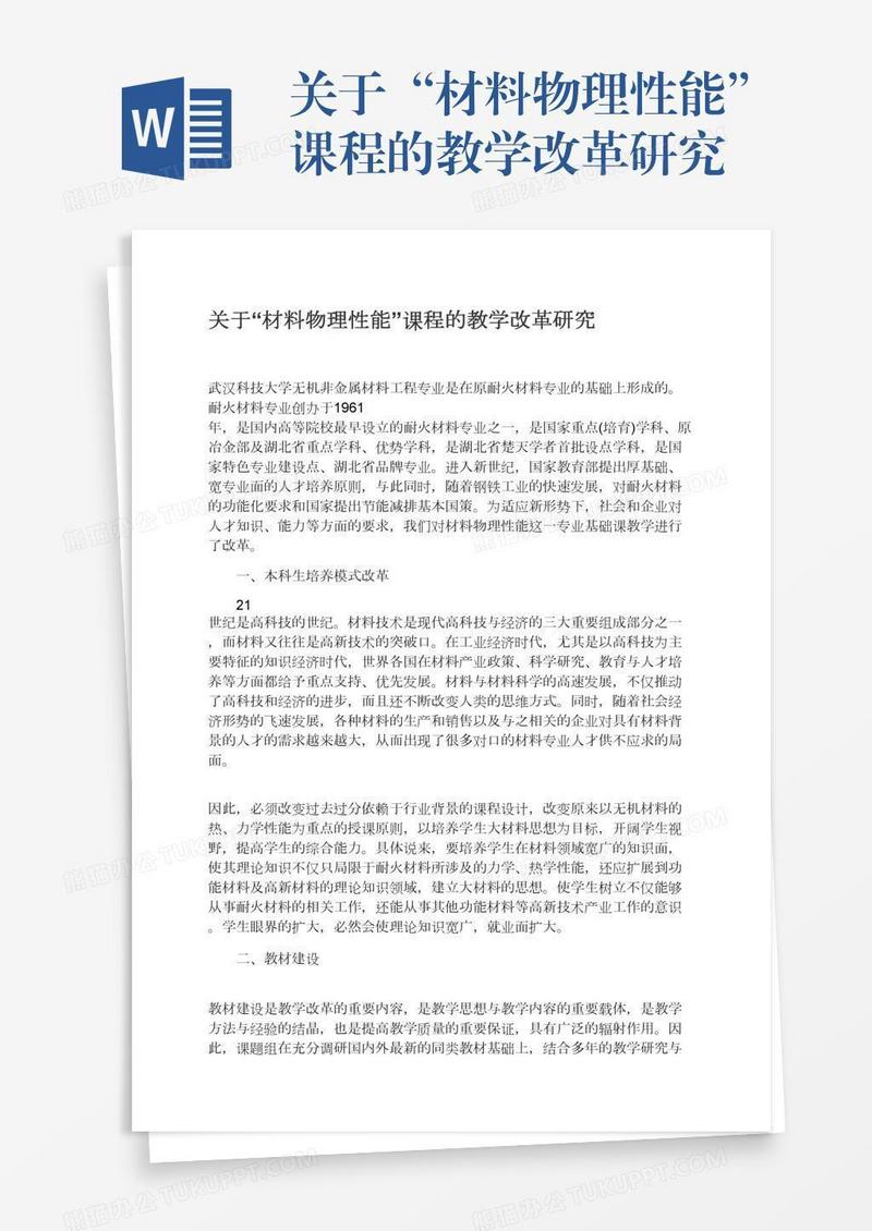 关于“材料物理性能”课程的教学改革研究