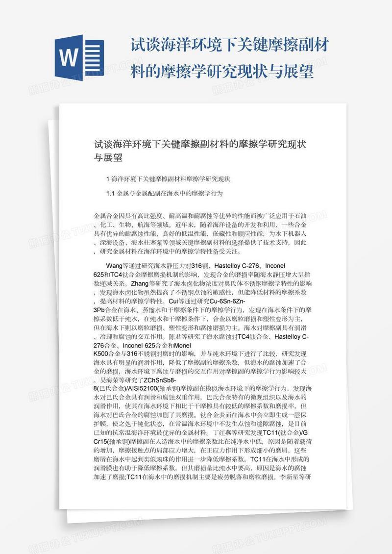 试谈海洋环境下关键摩擦副材料的摩擦学研究现状与展望
