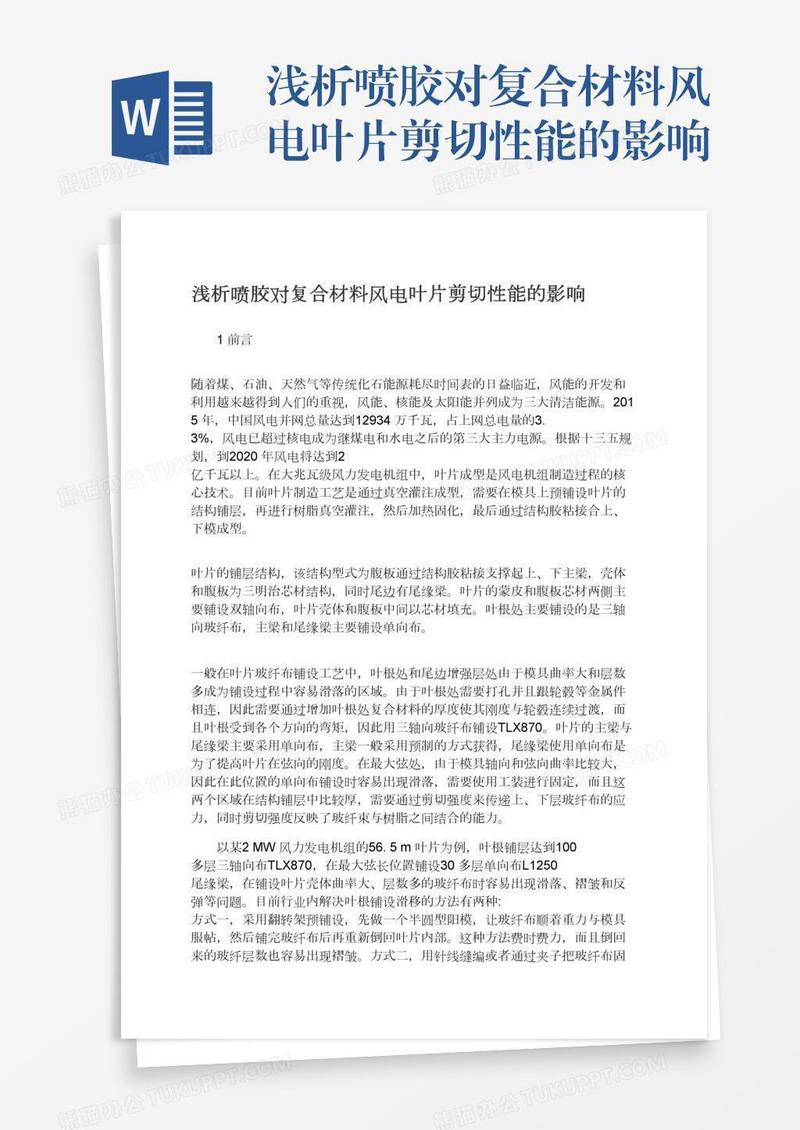 浅析喷胶对复合材料风电叶片剪切性能的影响