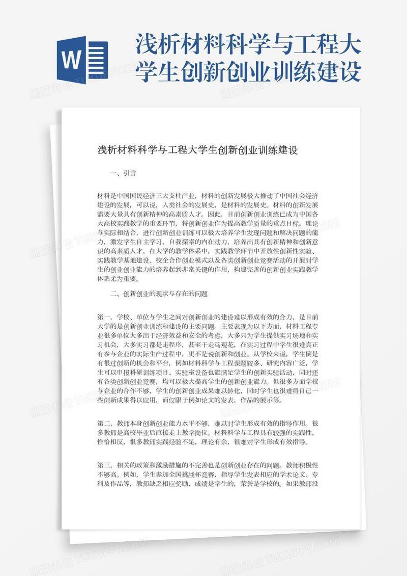 浅析材料科学与工程大学生创新创业训练建设