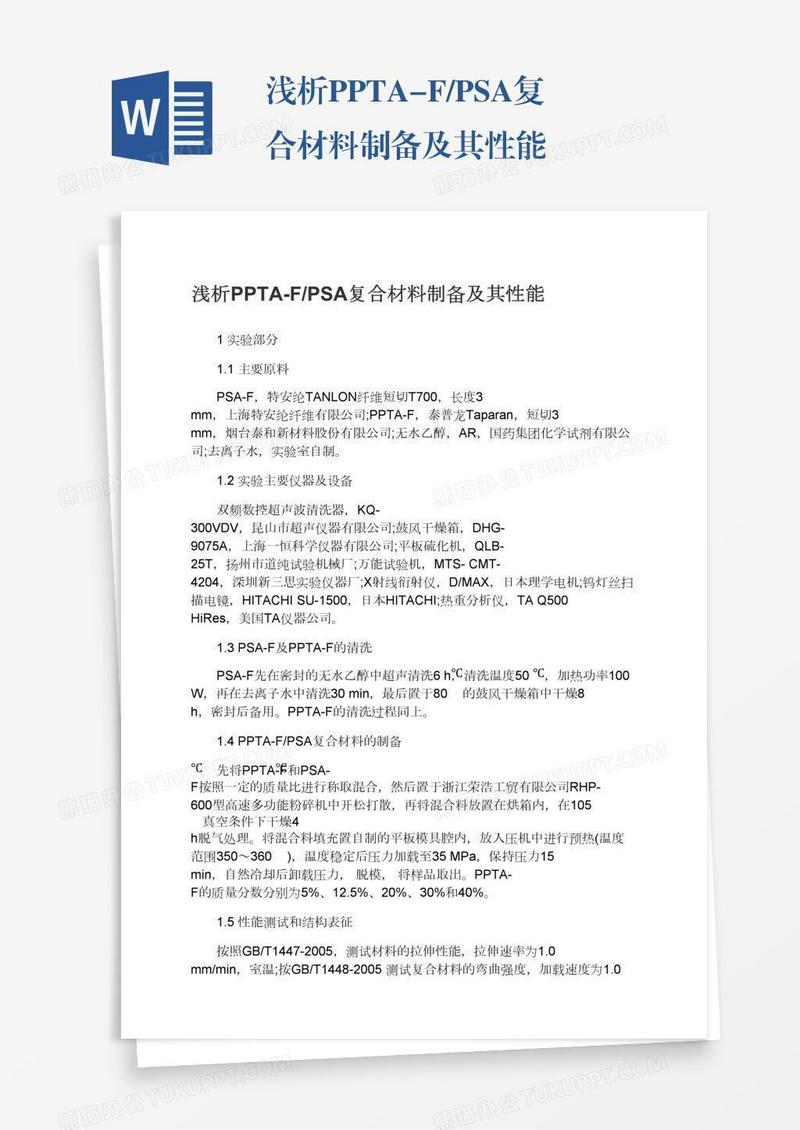 浅析PPTA-F/PSA复合材料制备及其性能