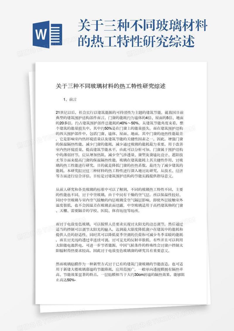 关于三种不同玻璃材料的热工特性研究综述