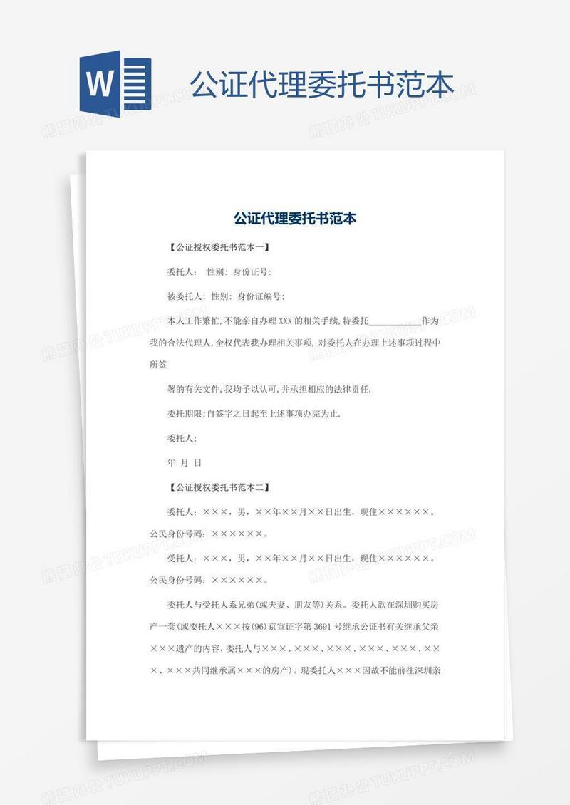 公证代理委托书范本