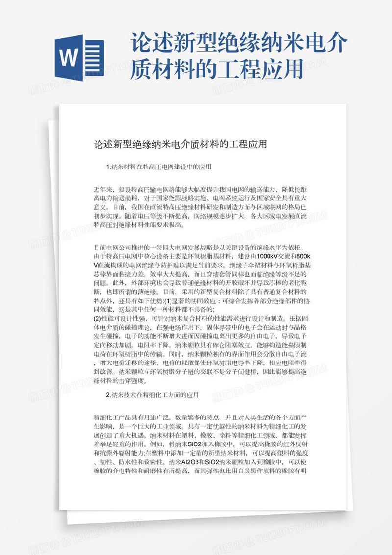 论述新型绝缘纳米电介质材料的工程应用