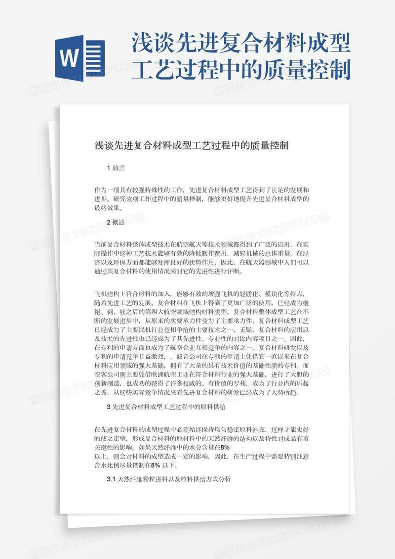 浅谈先进复合材料成型工艺过程中的质量控制