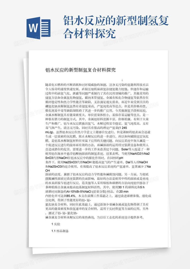 铝水反应的新型制氢复合材料探究