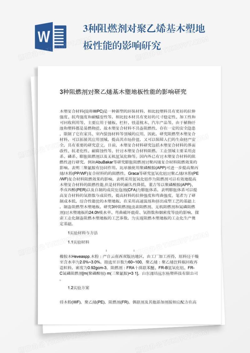 3种阻燃剂对聚乙烯基木塑地板性能的影响研究
