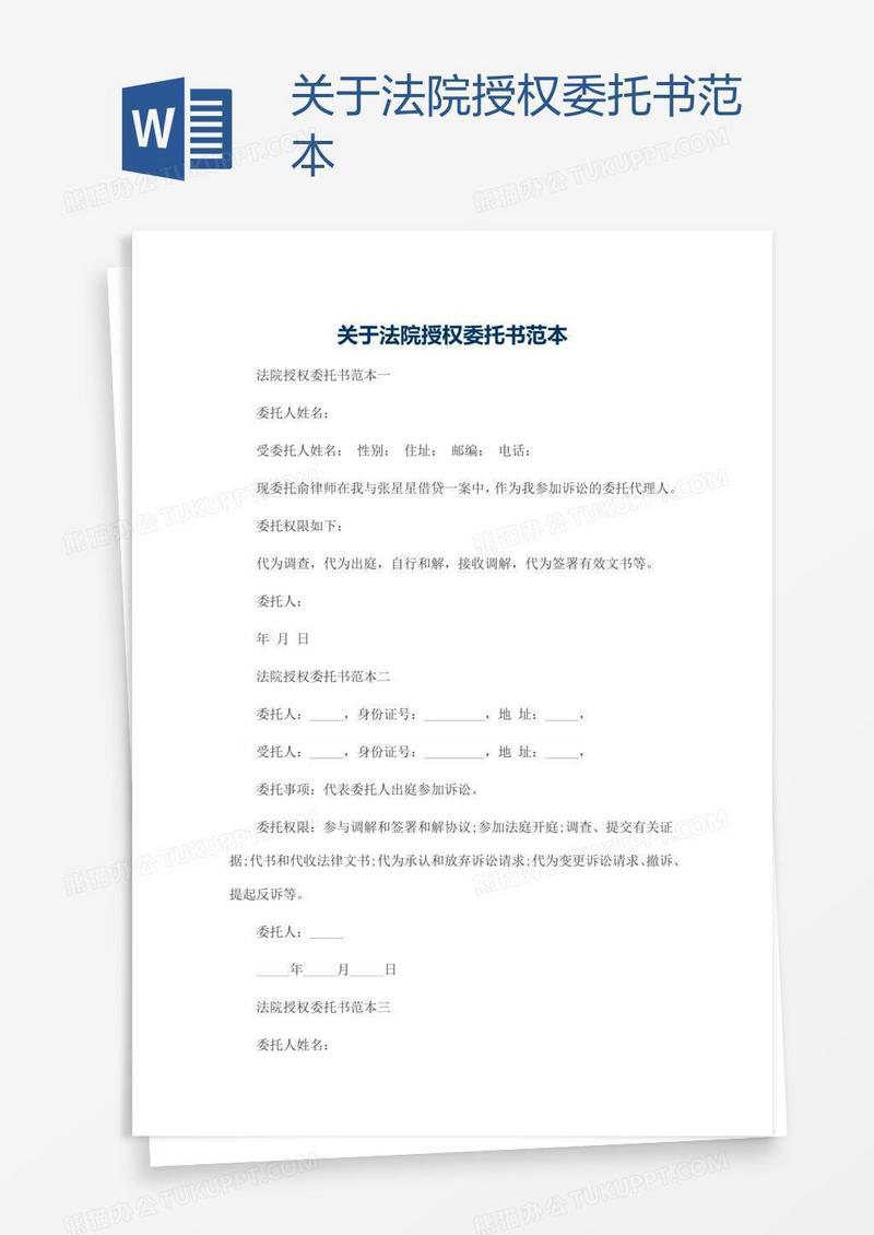 关于法院授权委托书范本