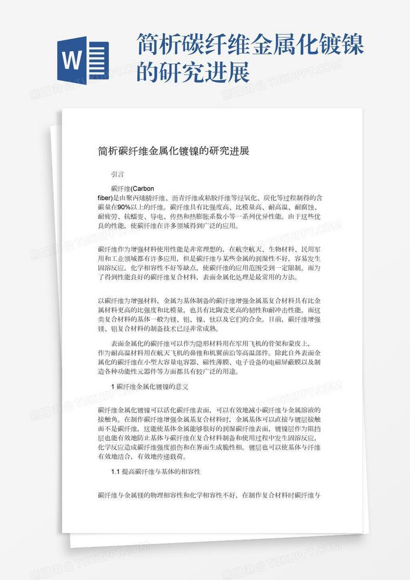 简析碳纤维金属化镀镍的研究进展