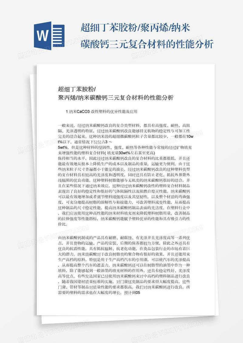 超细丁苯胶粉/聚丙烯/纳米碳酸钙三元复合材料的性能分析