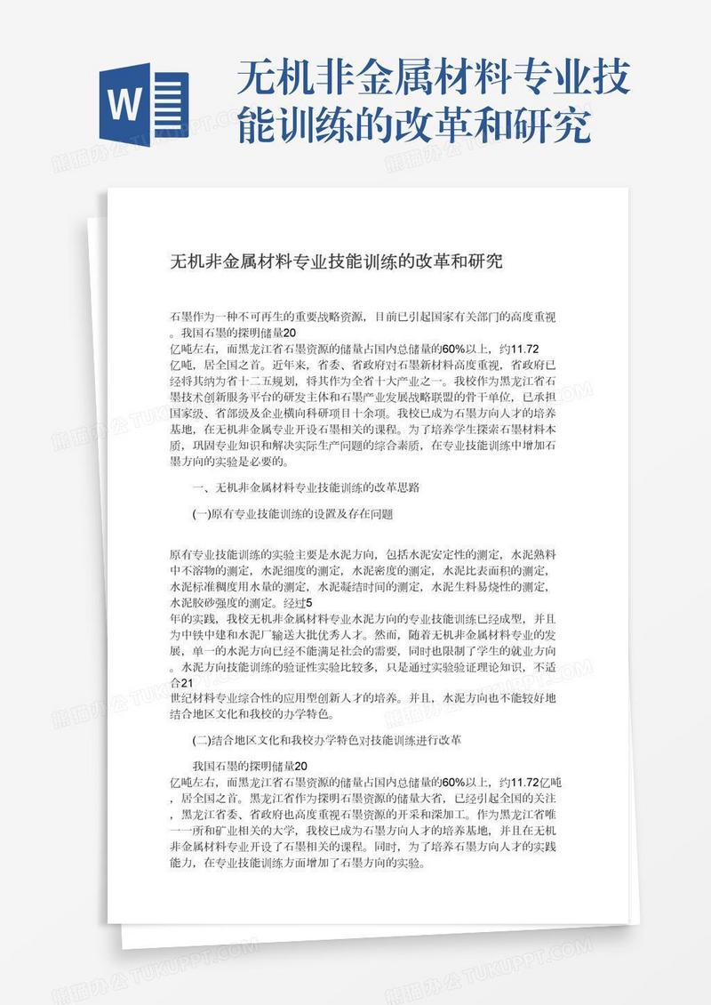 无机非金属材料专业技能训练的改革和研究