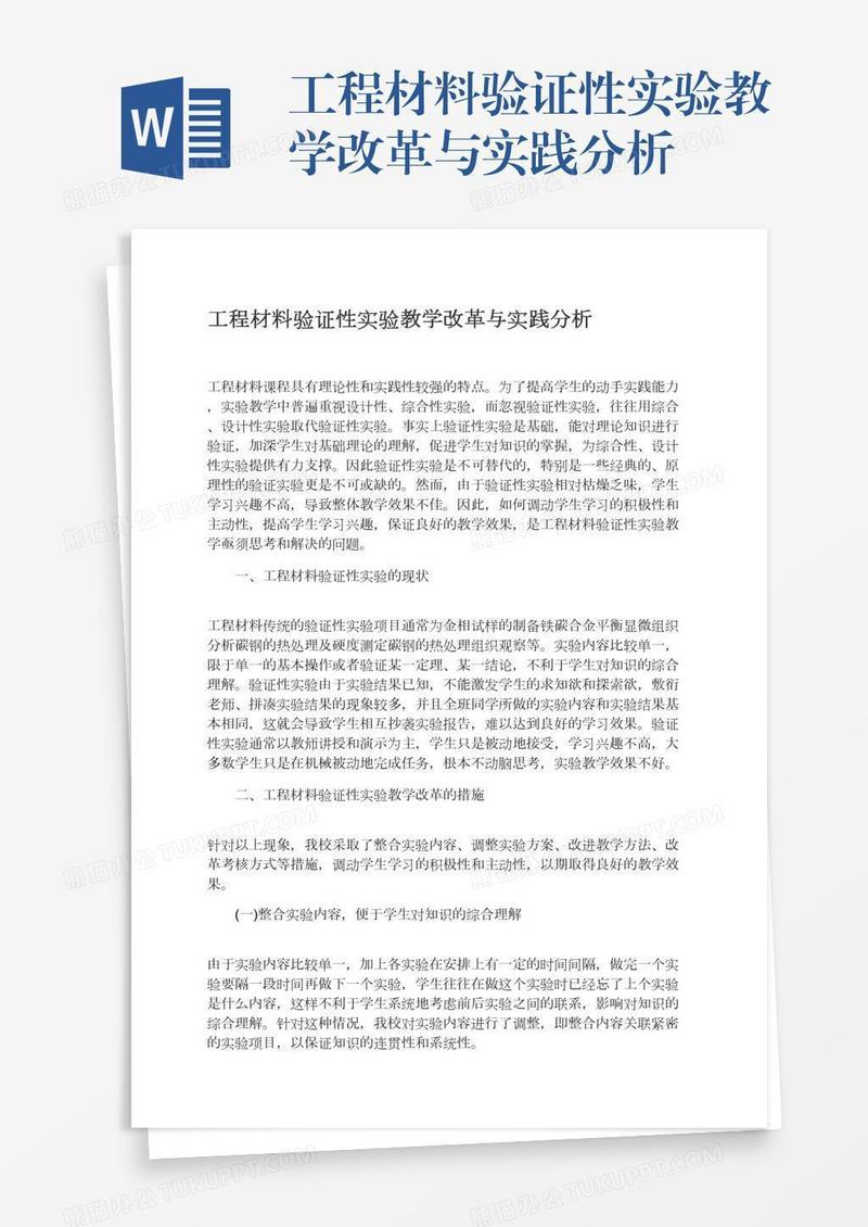 工程材料验证性实验教学改革与实践分析