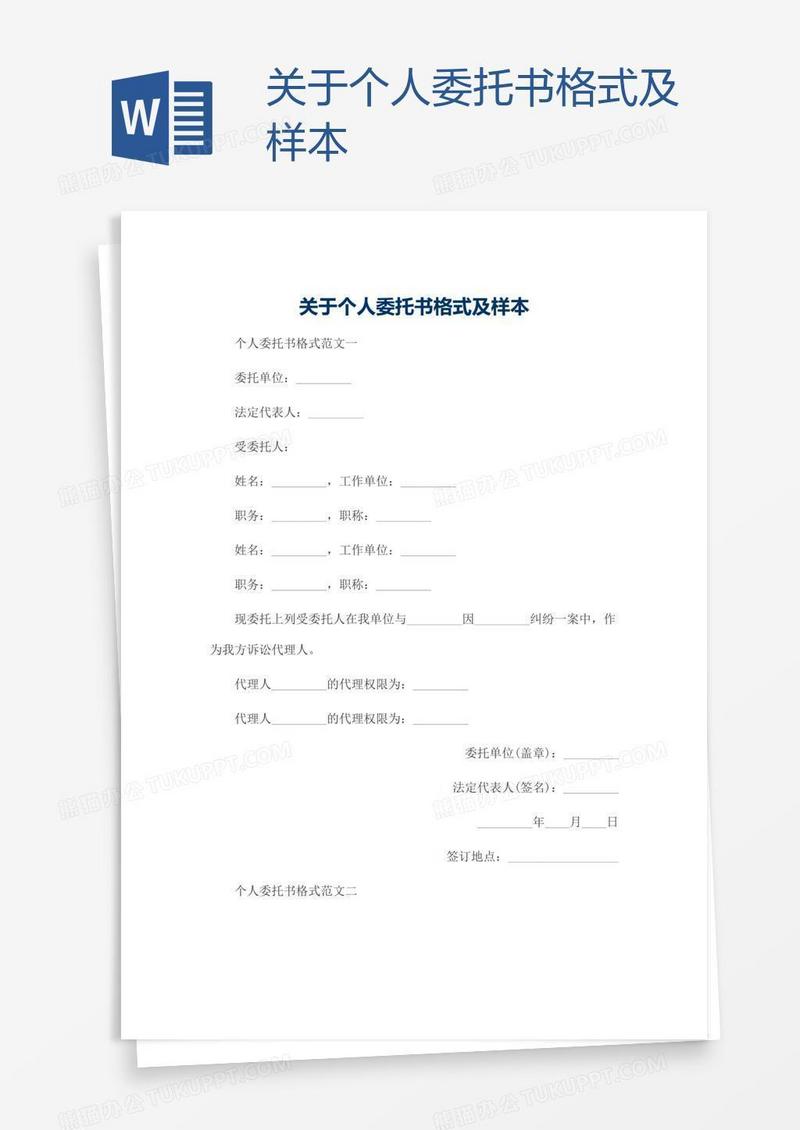 关于个人委托书格式及样本