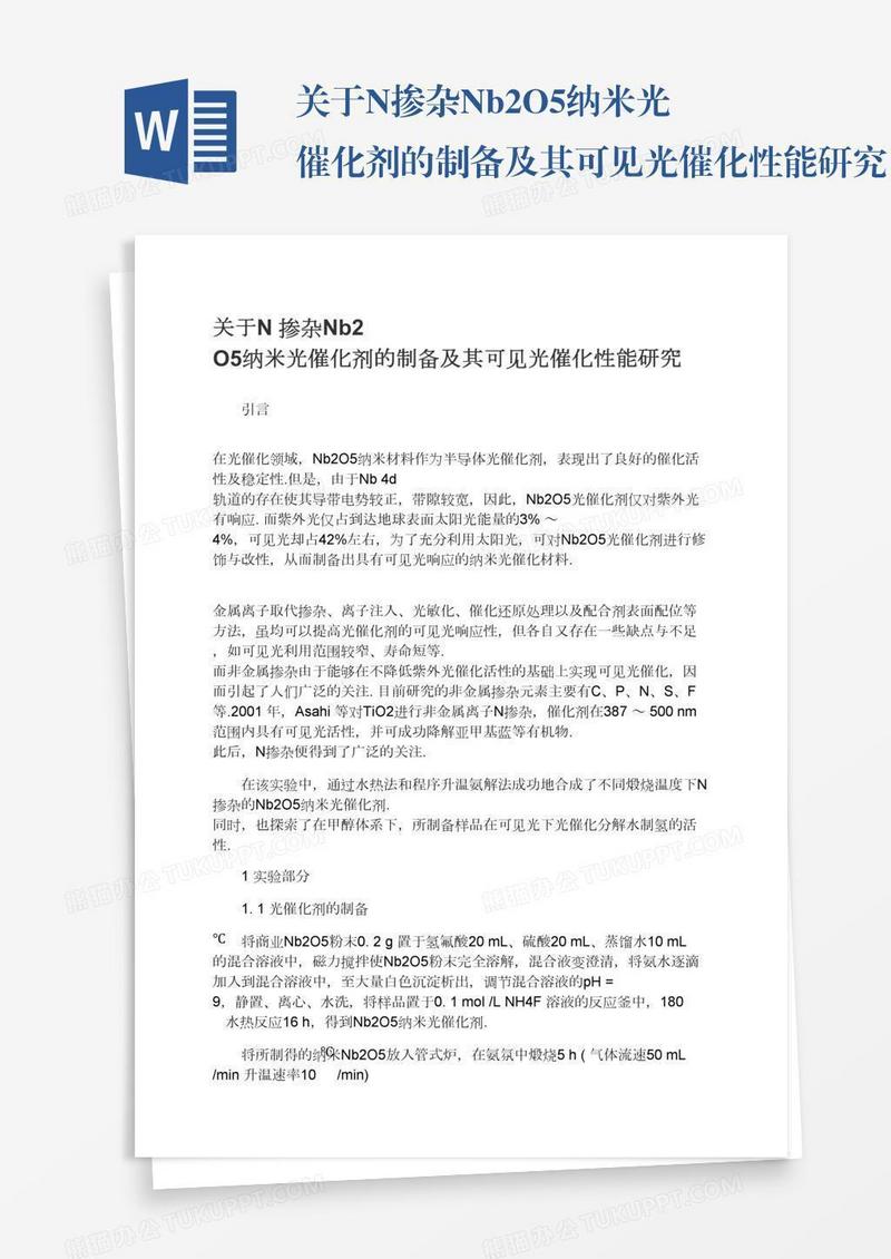 关于N掺杂Nb2O5纳米光催化剂的制备及其可见光催化性能研究